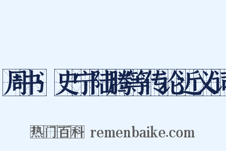 周书·史宁陆腾等传论近义词是什么意思的图片